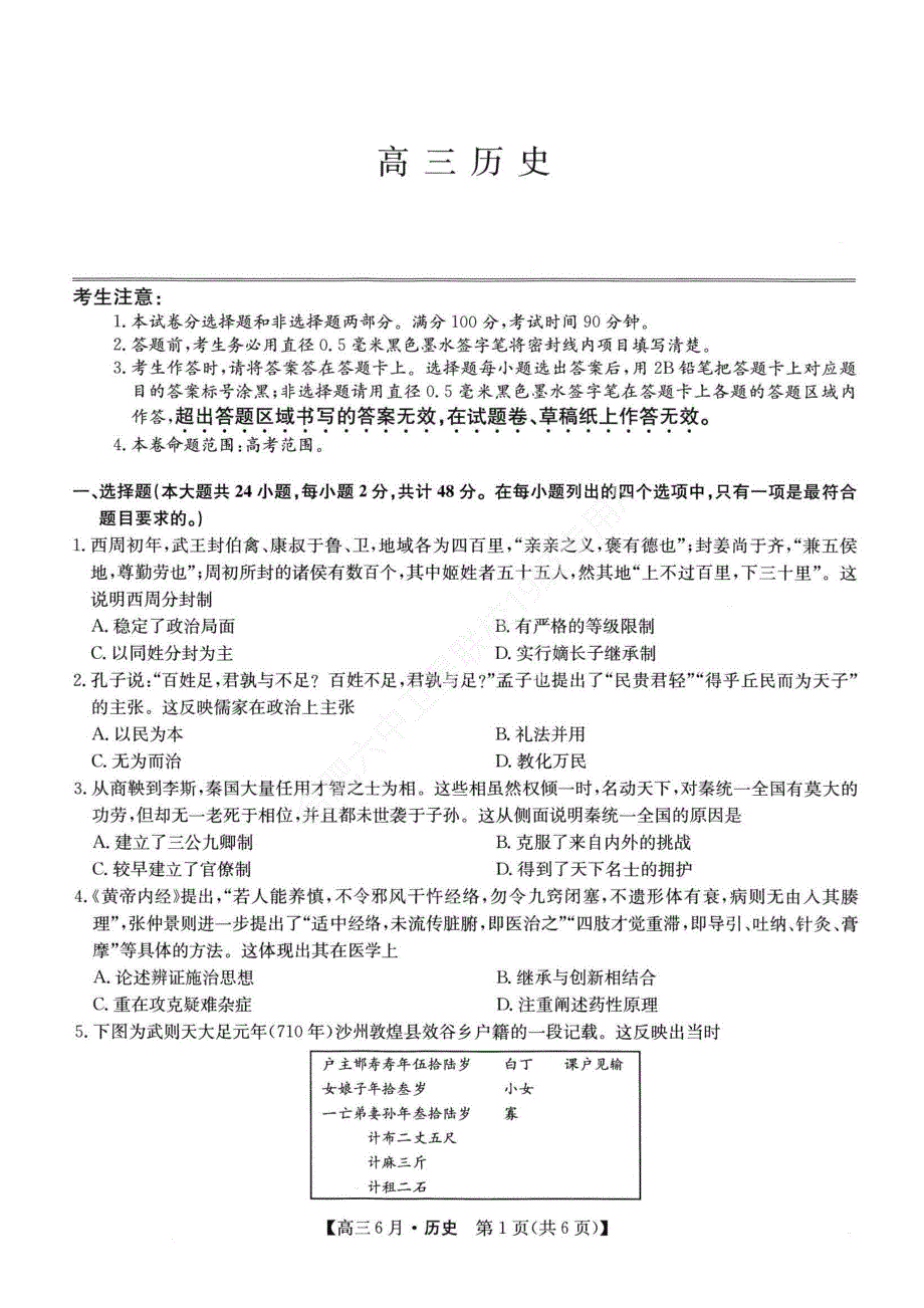 安徽省合肥市第六中学2022届高三上学期6月月考历史试题 PDF版含答案.pdf_第1页