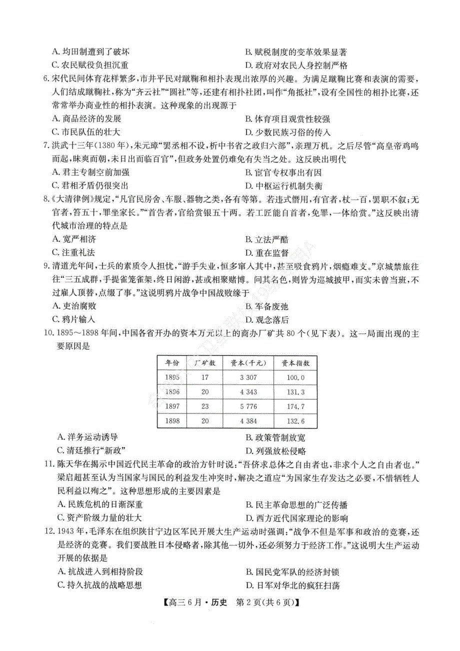 安徽省合肥市第六中学2022届高三上学期6月月考历史试题 PDF版含答案.pdf_第2页