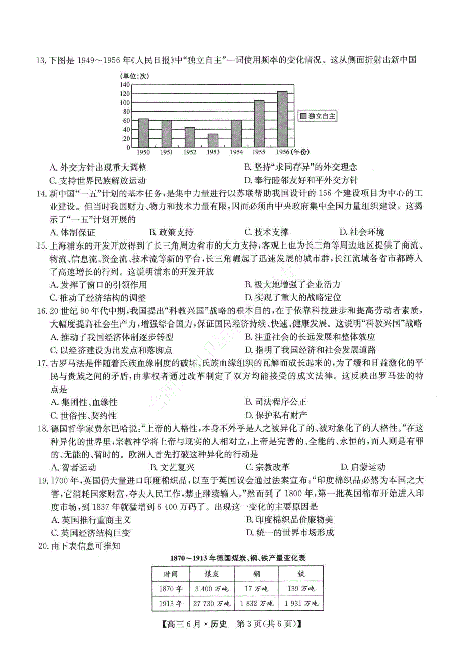 安徽省合肥市第六中学2022届高三上学期6月月考历史试题 PDF版含答案.pdf_第3页