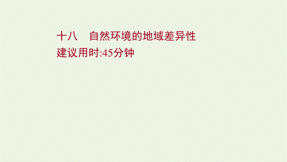 2022届新教材高考地理一轮复习 课时作业十八 自然环境的地域差异性课件 湘教版.ppt_第1页