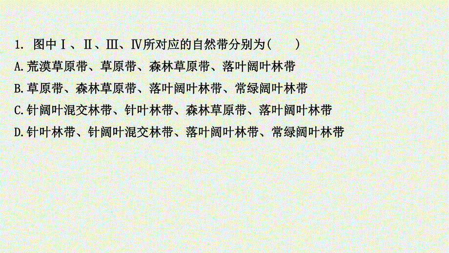 2022届新教材高考地理一轮复习 课时作业十八 自然环境的地域差异性课件 湘教版.ppt_第3页