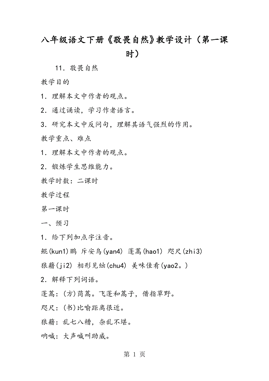 八年级语文下册《敬畏自然》教学设计（第一课时）.doc_第1页