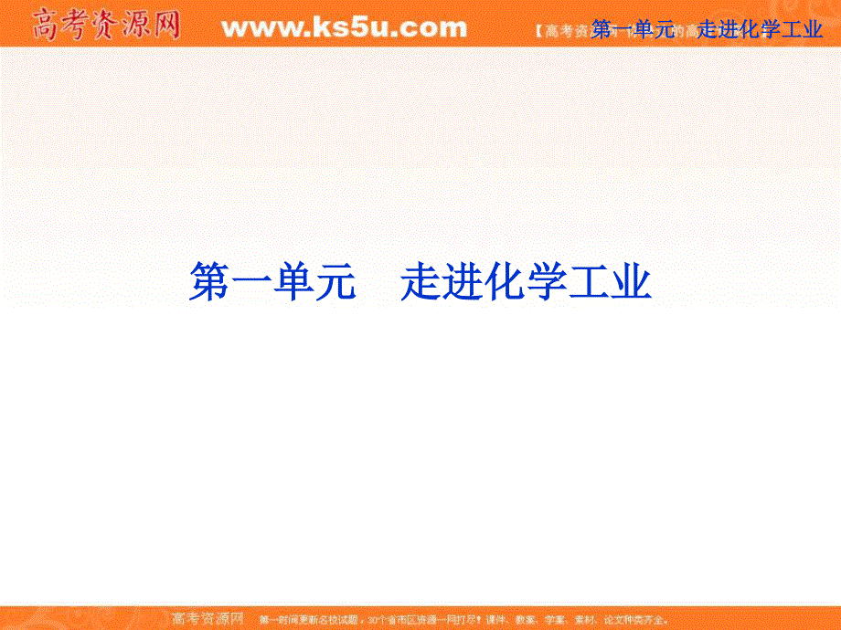 2013年高中化学 第一单元 课题1化工生产过程中的基本问题精品课件 新人教版选修2.ppt_第1页