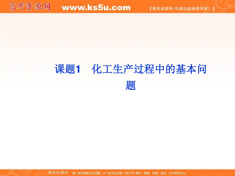 2013年高中化学 第一单元 课题1化工生产过程中的基本问题精品课件 新人教版选修2.ppt_第2页