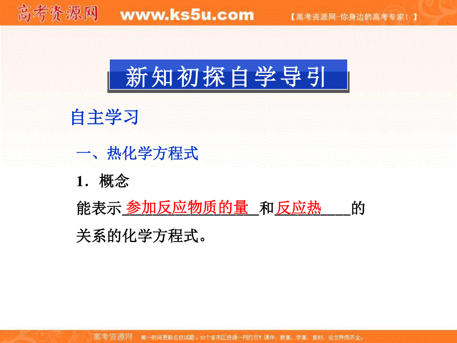 2013年高中化学 第一章 第一节第2课时热化学方程式 中和热的测定精品课件 新人教版选修4.ppt_第2页