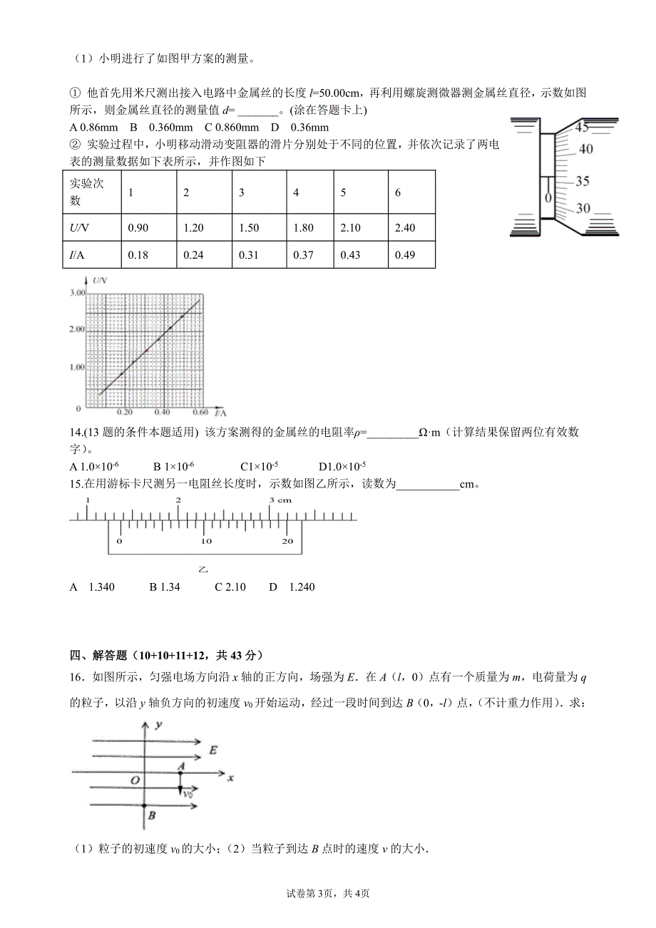 安徽省合肥市第六中学2021-2022学年高二上学期10月单元教学评价（月考）物理试题 PDF版含答案.pdf_第3页