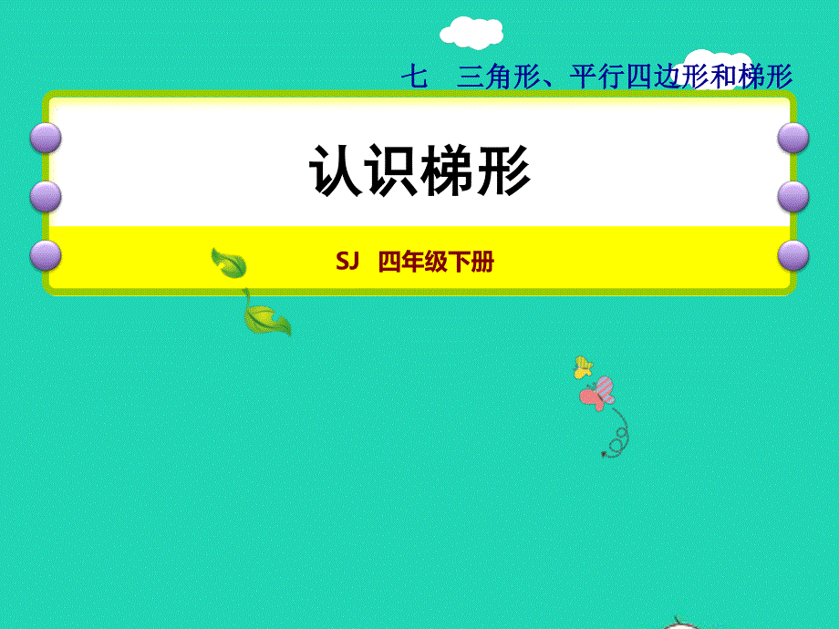 2022四年级数学下册 第7单元 三角形 、平行四边形和梯形第7课时 认识梯形授课课件 苏教版.ppt_第1页