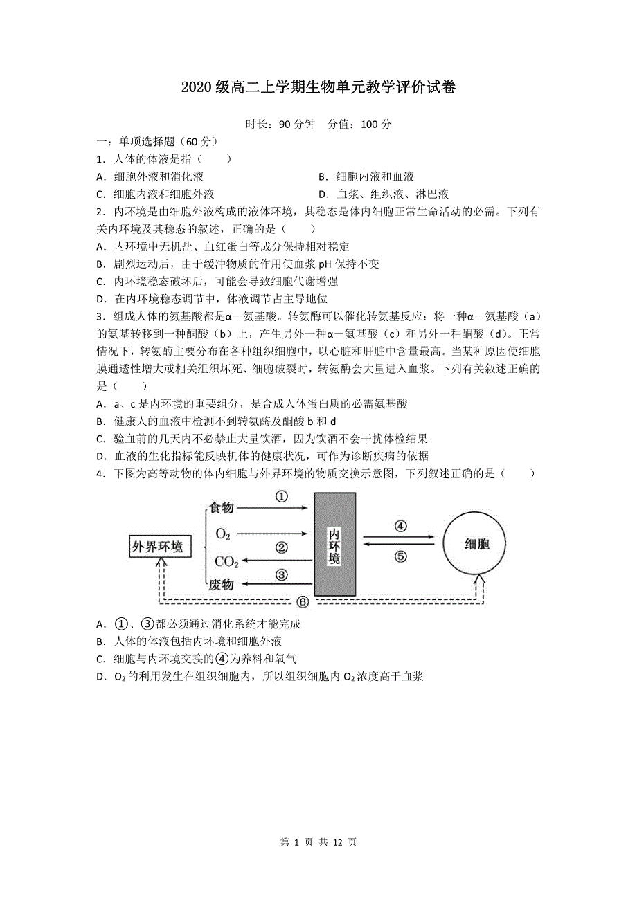 安徽省合肥市第六中学2021-2022学年高二上学期10月单元教学评价（月考）生物试题 PDF版含答案.pdf_第1页