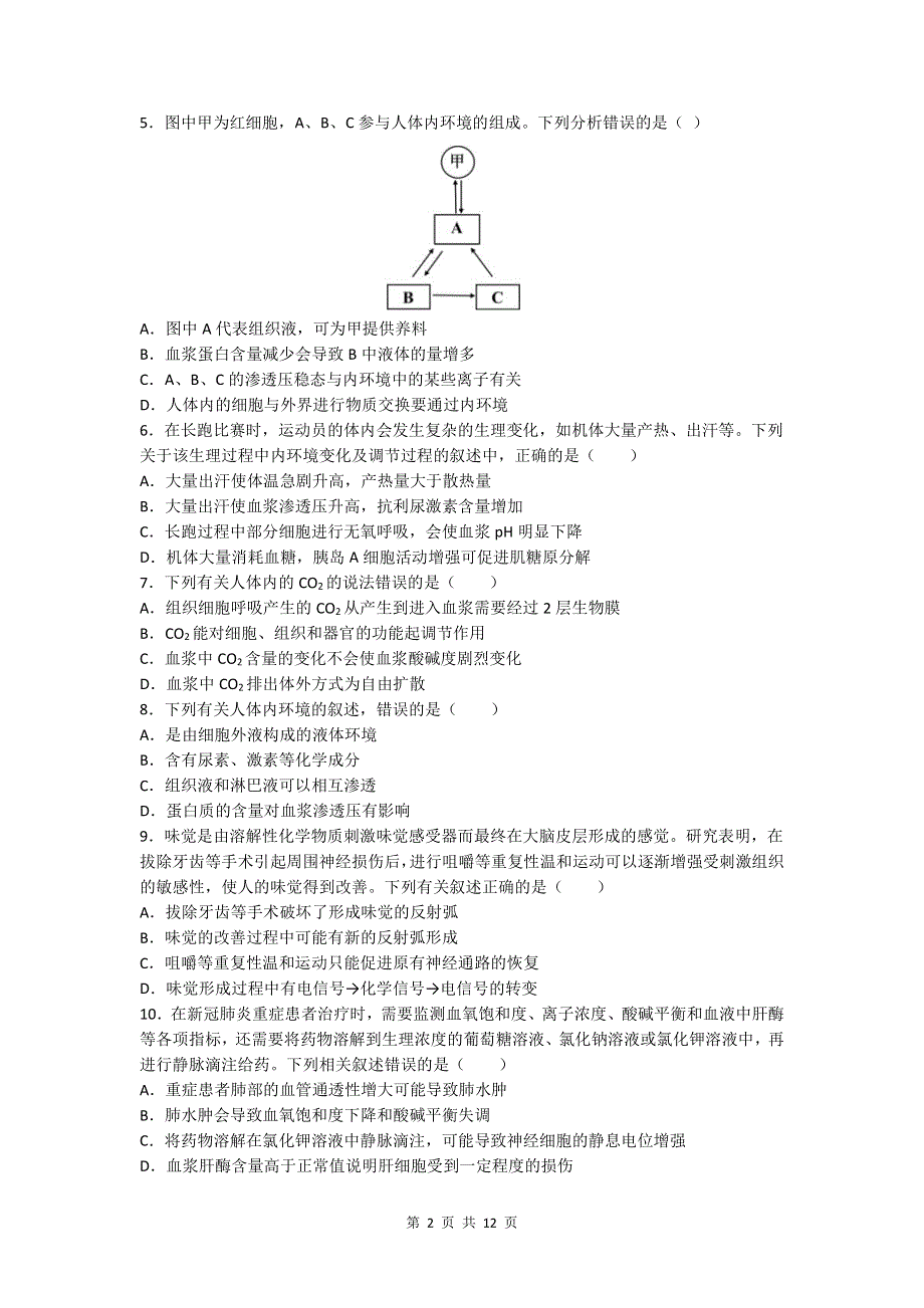 安徽省合肥市第六中学2021-2022学年高二上学期10月单元教学评价（月考）生物试题 PDF版含答案.pdf_第2页