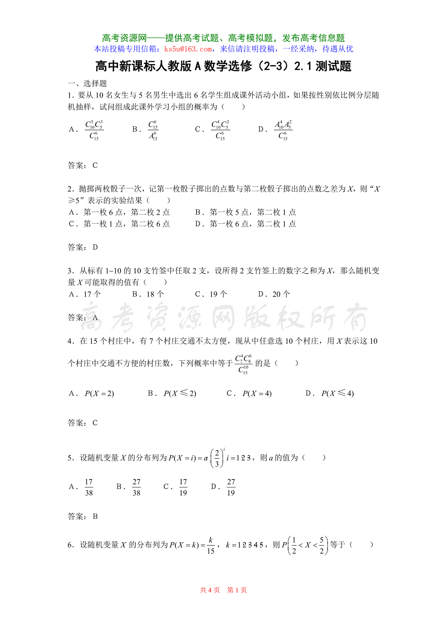 2.1《随机变量及其概率分布》试题（新人教选修2-3）.doc_第1页