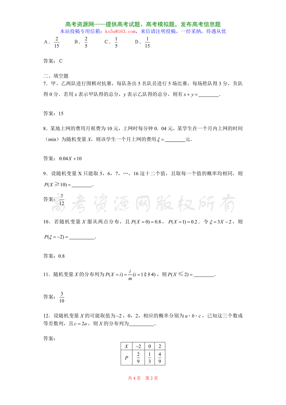 2.1《随机变量及其概率分布》试题（新人教选修2-3）.doc_第2页