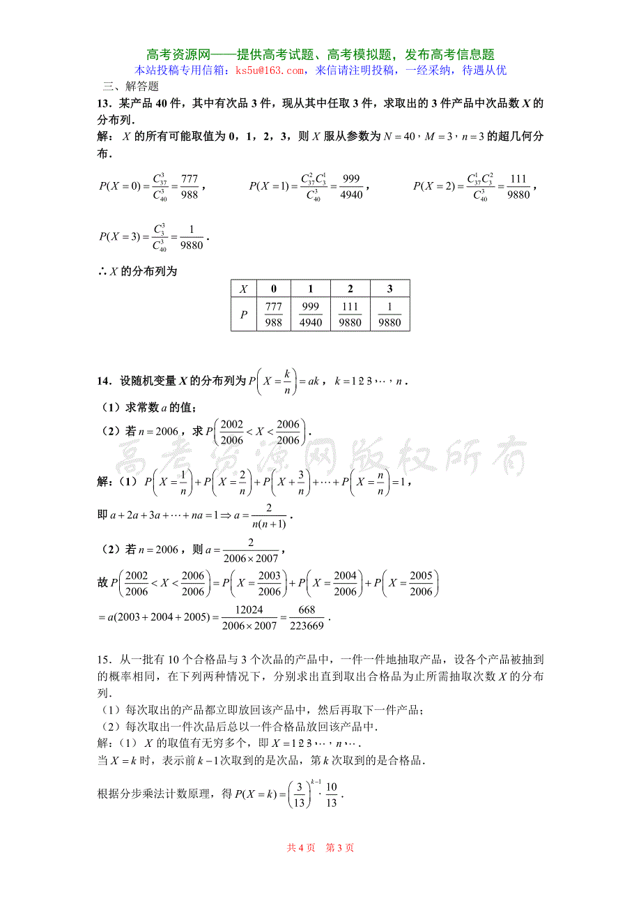 2.1《随机变量及其概率分布》试题（新人教选修2-3）.doc_第3页