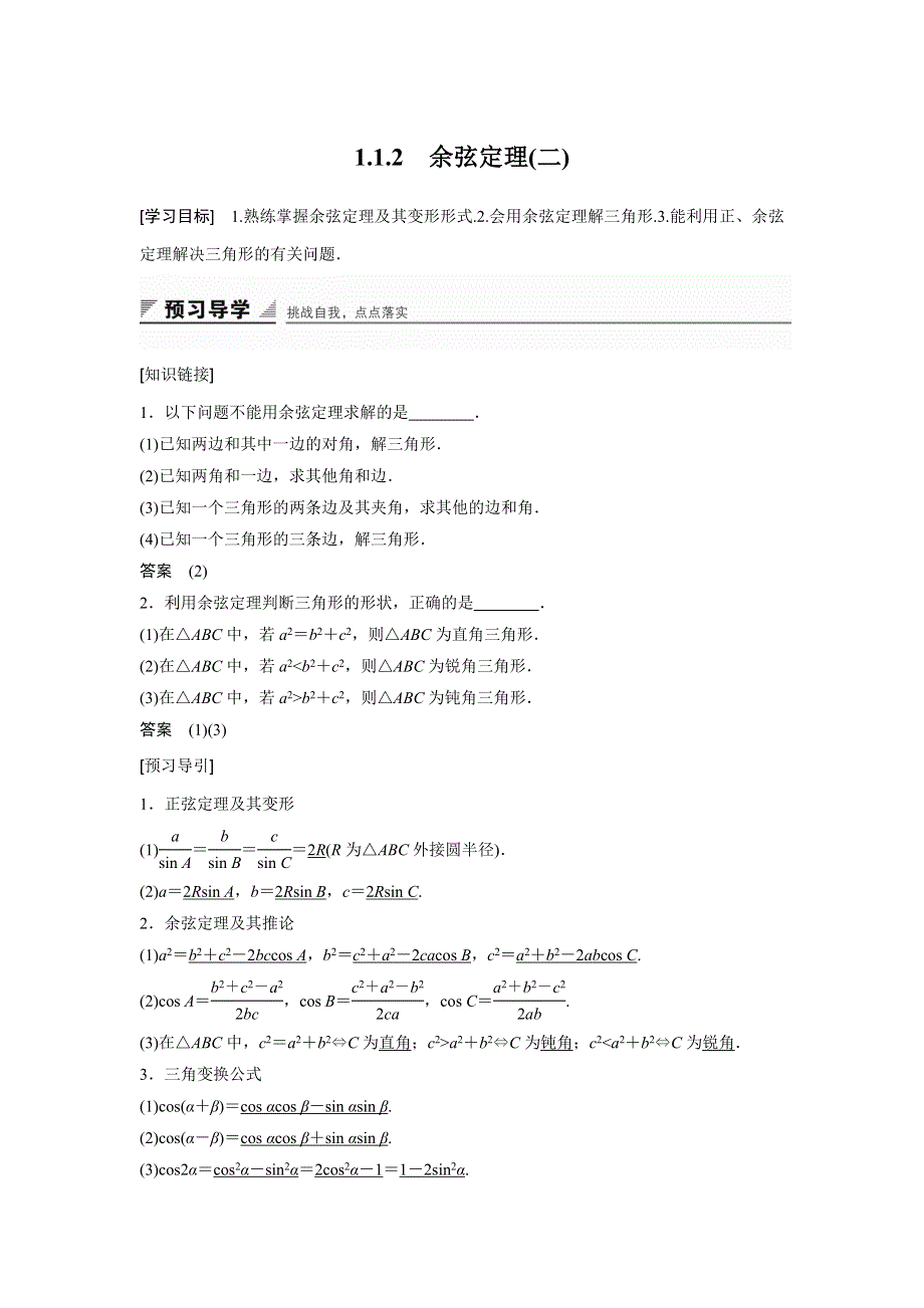 2016-2017学年高二数学人教B版必修5学案：1-1-2 余弦定理（二） WORD版含解析.docx_第1页