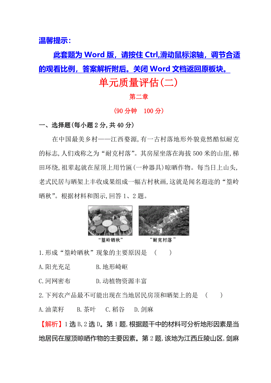 世纪金榜选修三旅游地理习题： 2-3 国外名景欣赏 单元质量评估（二） WORD版含答案.doc_第1页