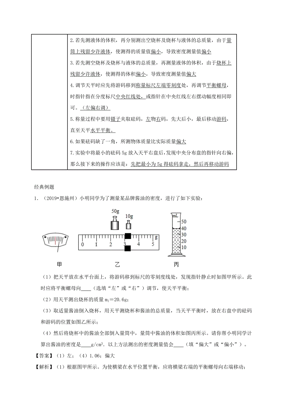 中考物理必考实验精解精练专题 实验08 测量液体的密度（含解析）.docx_第2页