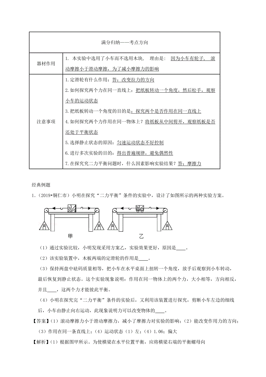 中考物理必考实验精解精练专题 实验09 探究二力平衡的条件（含解析）.docx_第2页