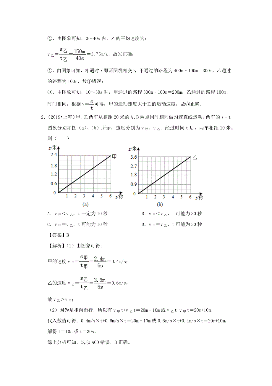 中考物理必考计算精解精练专题 01 机械运动专题计算（含解析）.docx_第2页