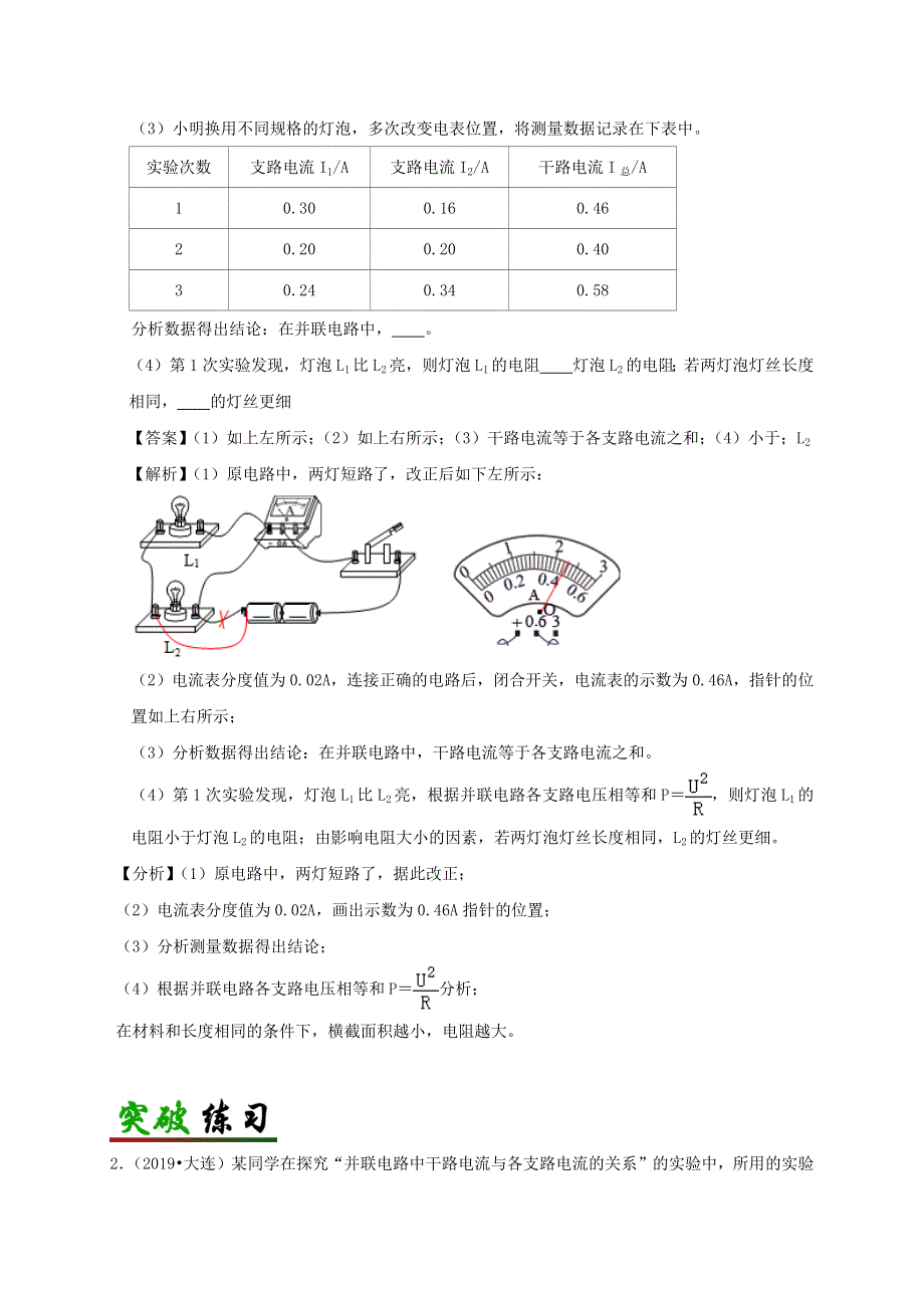 中考物理必考实验精解精练专题 实验23探究串并联电路电流规律（含解析）.docx_第3页