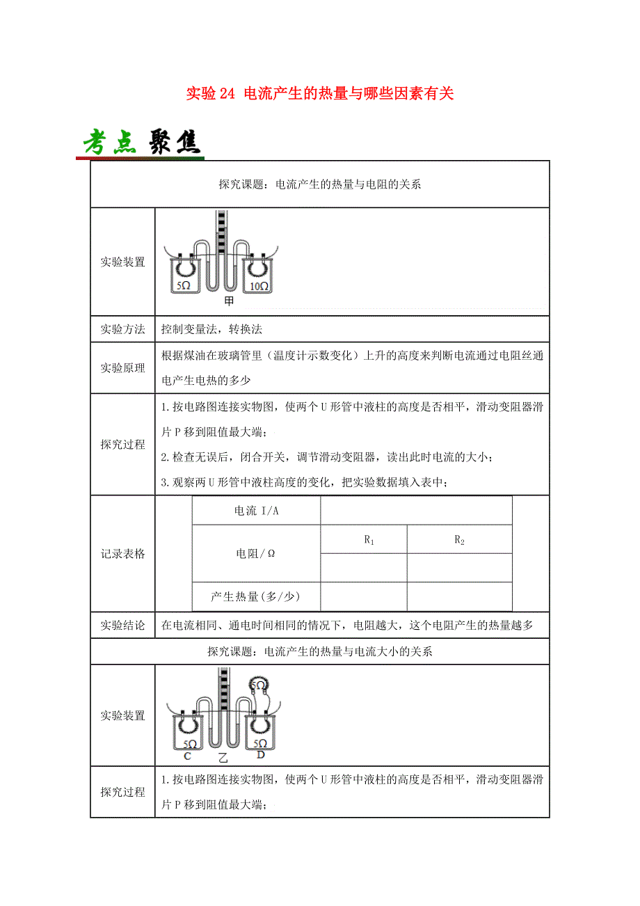 中考物理必考实验精解精练专题 实验24 电流产生的热量与哪些因素有关（含解析）.docx_第1页