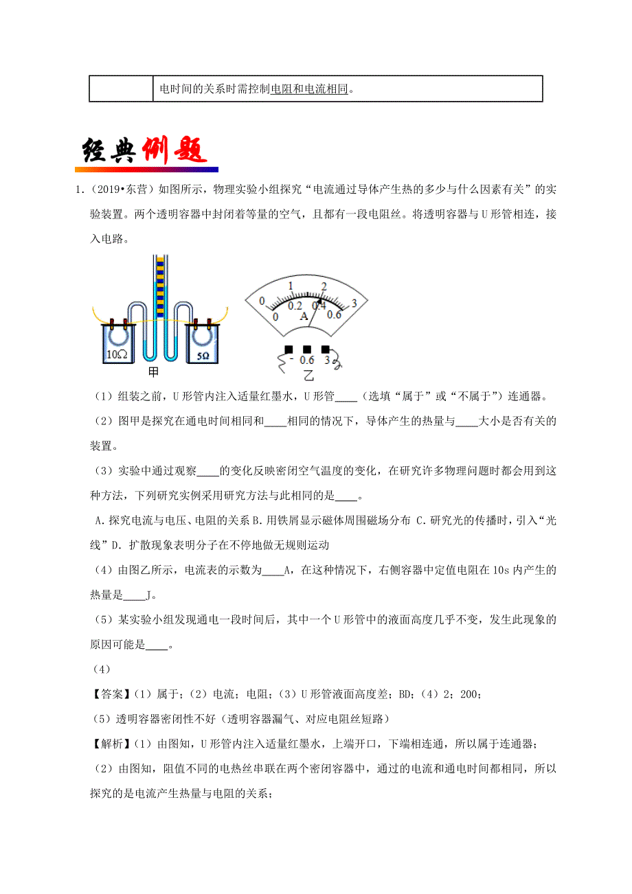 中考物理必考实验精解精练专题 实验24 电流产生的热量与哪些因素有关（含解析）.docx_第3页