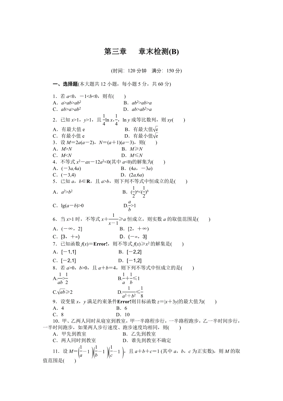 2016-2017学年高二数学人教A必修5练习：第三章 不等式 章末检测（B） WORD版含解析.docx_第1页