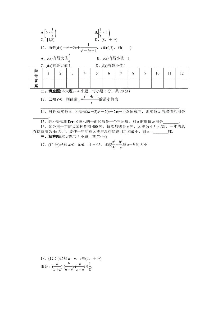 2016-2017学年高二数学人教A必修5练习：第三章 不等式 章末检测（B） WORD版含解析.docx_第2页