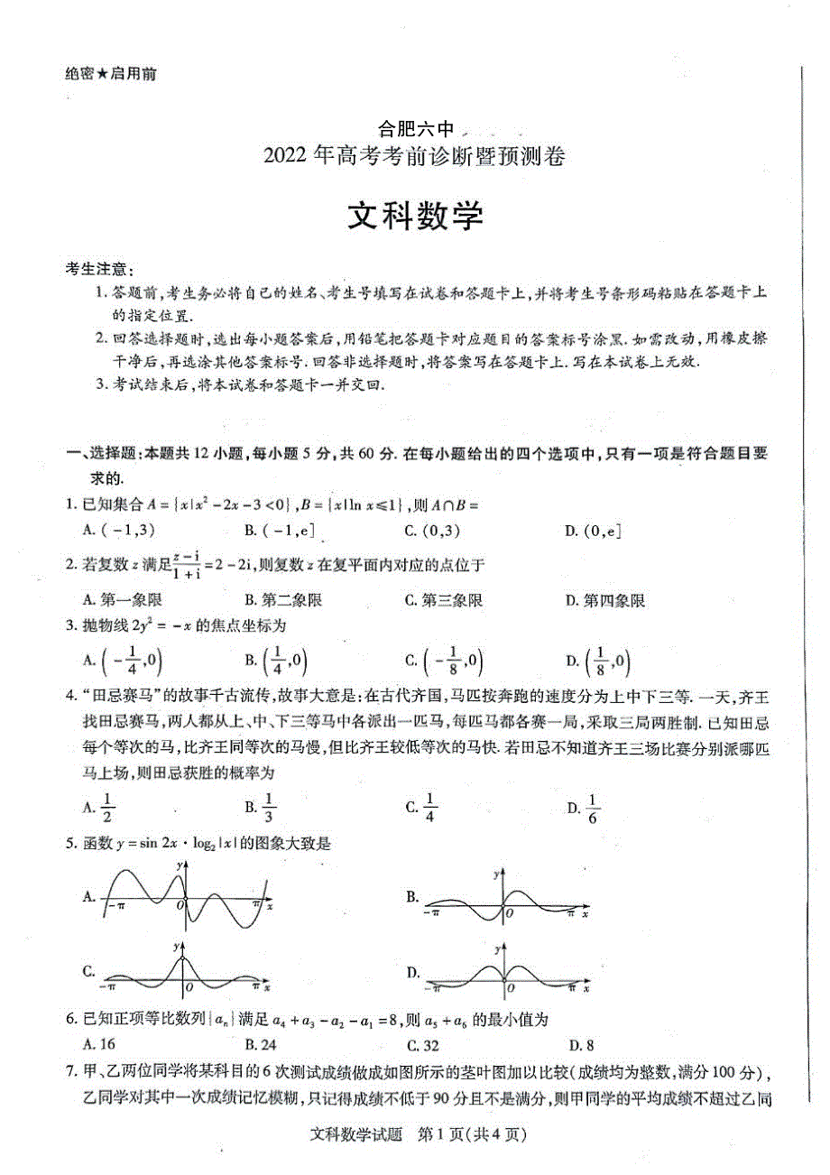 安徽省合肥市第六中学2022届高三考前诊断暨预测文科数学试卷 PDF版含答案.pdf_第1页