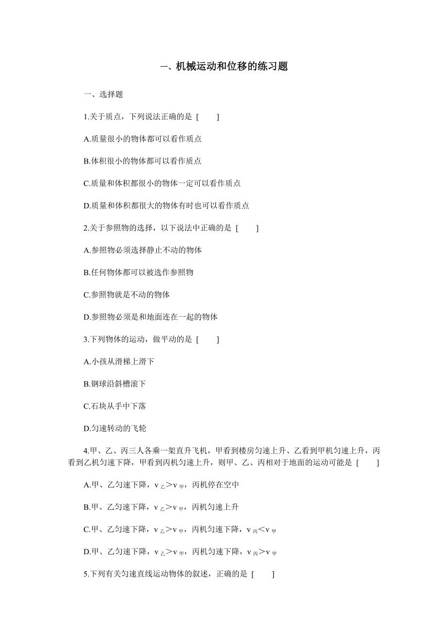 2.1机械运动和位移.doc_第1页