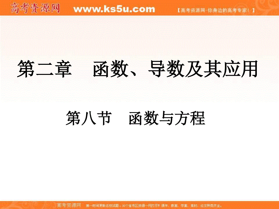 2017版高考一轮总复习数学（理科）课件：第二章　函数、导数及其应用 第八节　函数与方程.ppt_第2页