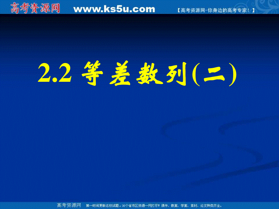 [课件精品]新课标高中数学人教A版必修五全册课件2.2等差数列（二）.ppt_第1页