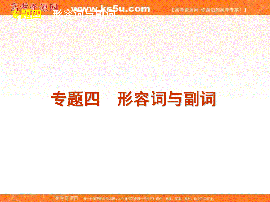 2012届高考英语二轮复习精品课件（课标版）第1部分 单项填空 专题4　形容词与副词.ppt_第1页