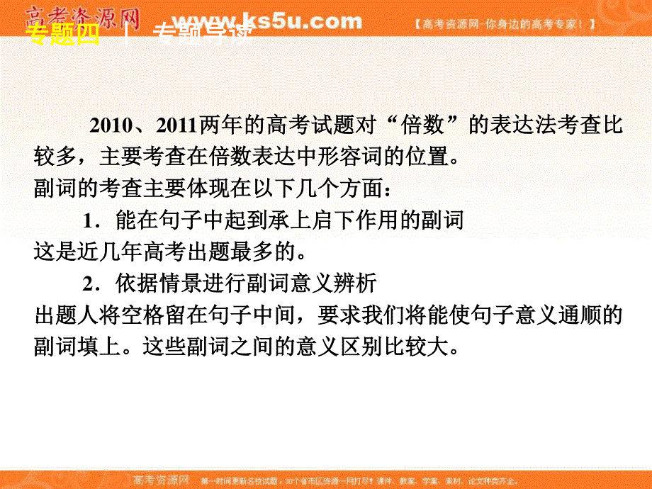 2012届高考英语二轮复习精品课件（课标版）第1部分 单项填空 专题4　形容词与副词.ppt_第3页