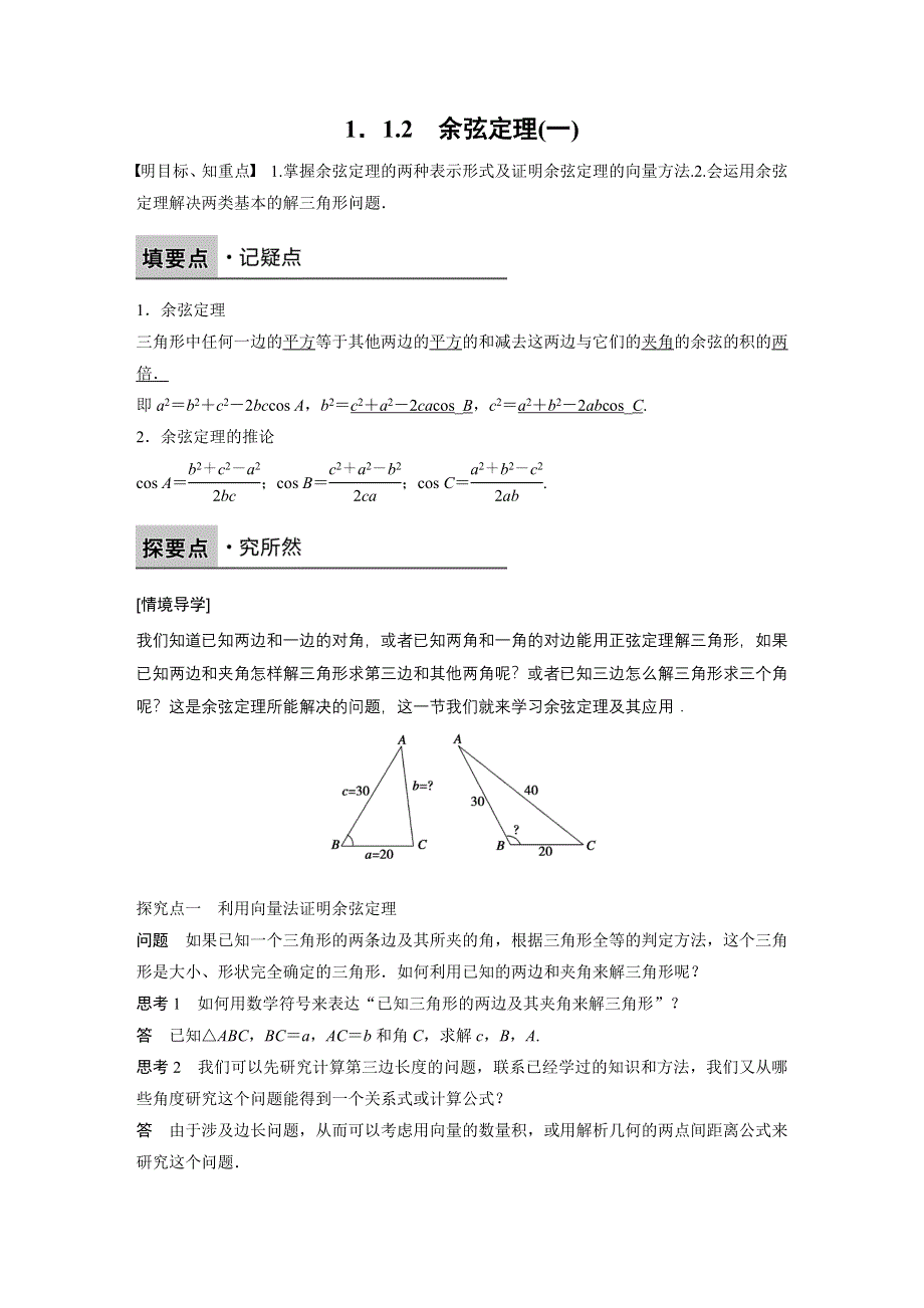 2016-2017学年高二数学人教A必修5学案：1.docx_第1页