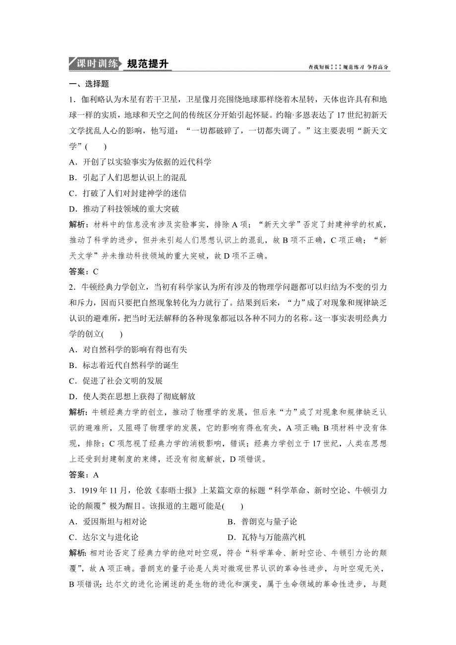 2019高考历史人教版一轮练习：第十一单元 第30讲　近代以来世界的科学发展历程 WORD版含解析.doc_第1页