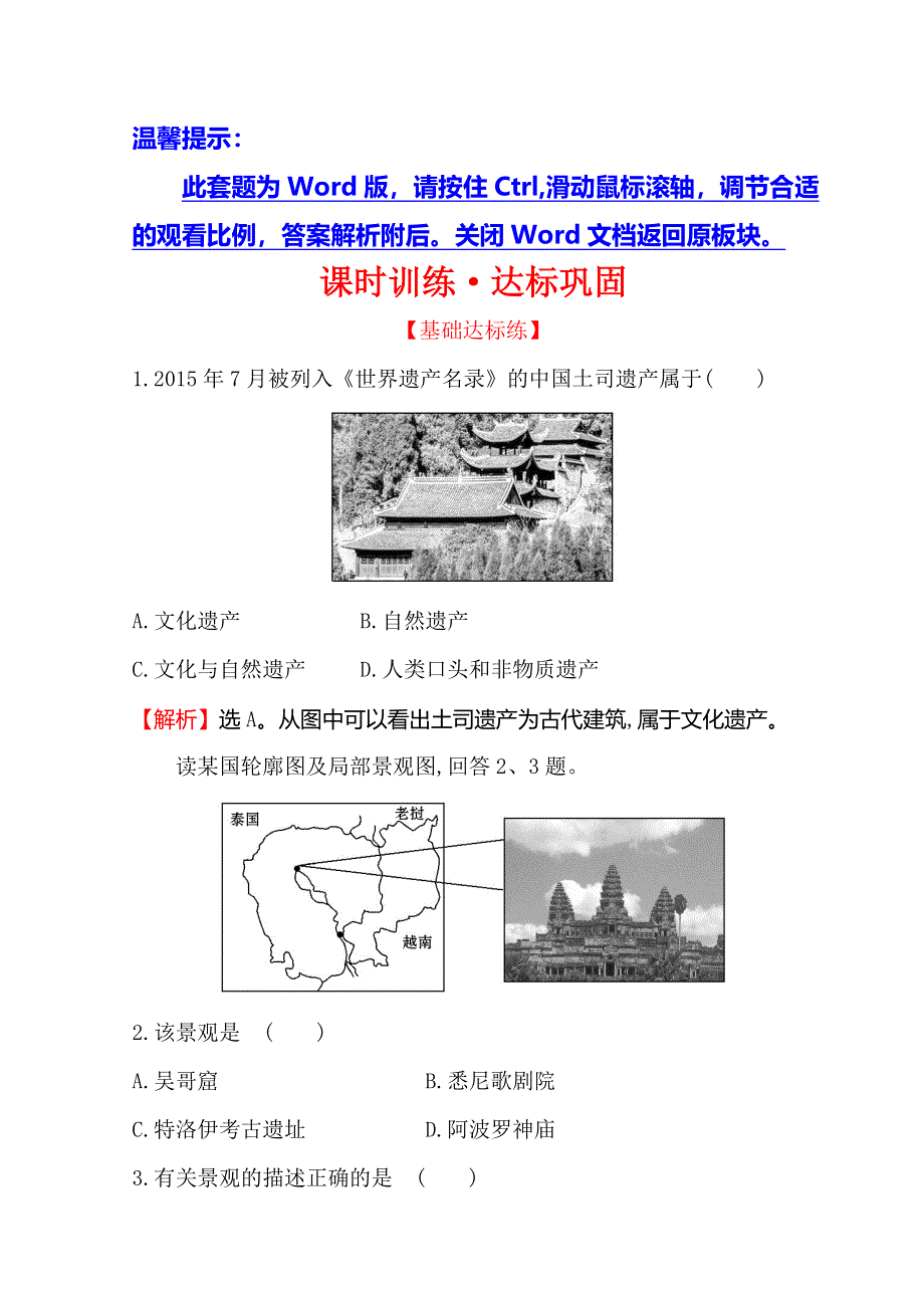 世纪金榜选修三旅游地理习题： 2-3 国外名景欣赏 课时训练&达标巩固 2-3 WORD版含答案.doc_第1页