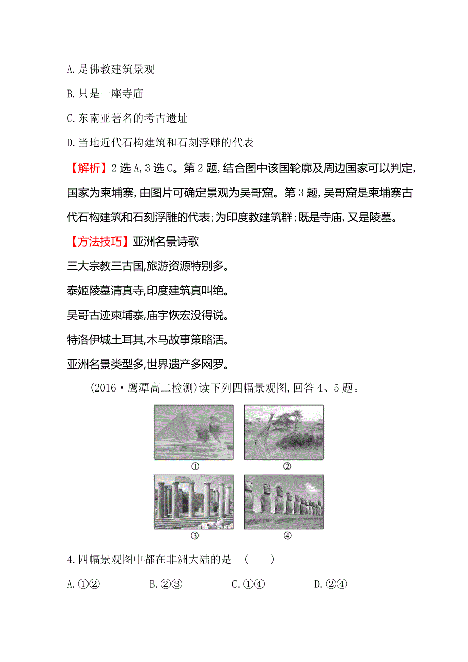 世纪金榜选修三旅游地理习题： 2-3 国外名景欣赏 课时训练&达标巩固 2-3 WORD版含答案.doc_第2页