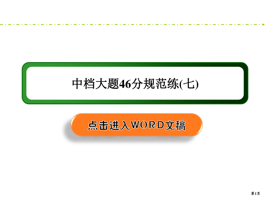 2020新课标高考理科数学二轮新讲练课件：中档大题46分规范练7 .ppt_第1页