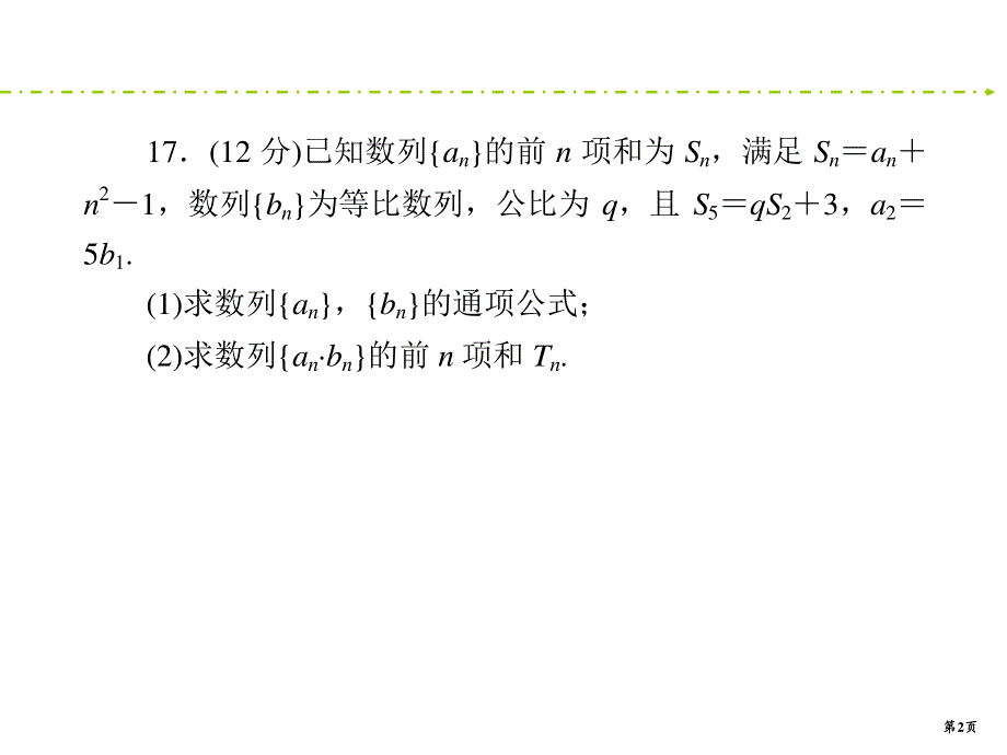 2020新课标高考理科数学二轮新讲练课件：中档大题46分规范练7 .ppt_第2页