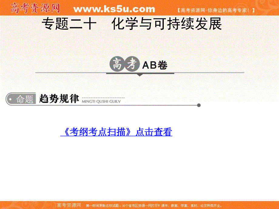 2017版高考化学一轮总复习课件：专题20 化学与可持续发展 .ppt_第1页