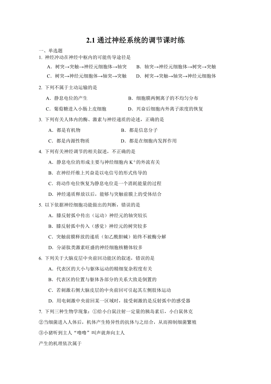 2.1通过神经系统的调节课时练5（人教版必修三）.doc_第1页