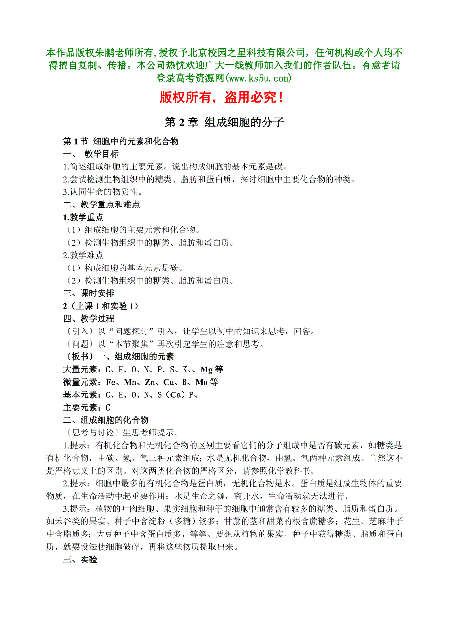 2.1《细胞中的元素和化合物》教案及试题1（新人教必修1）.doc_第1页