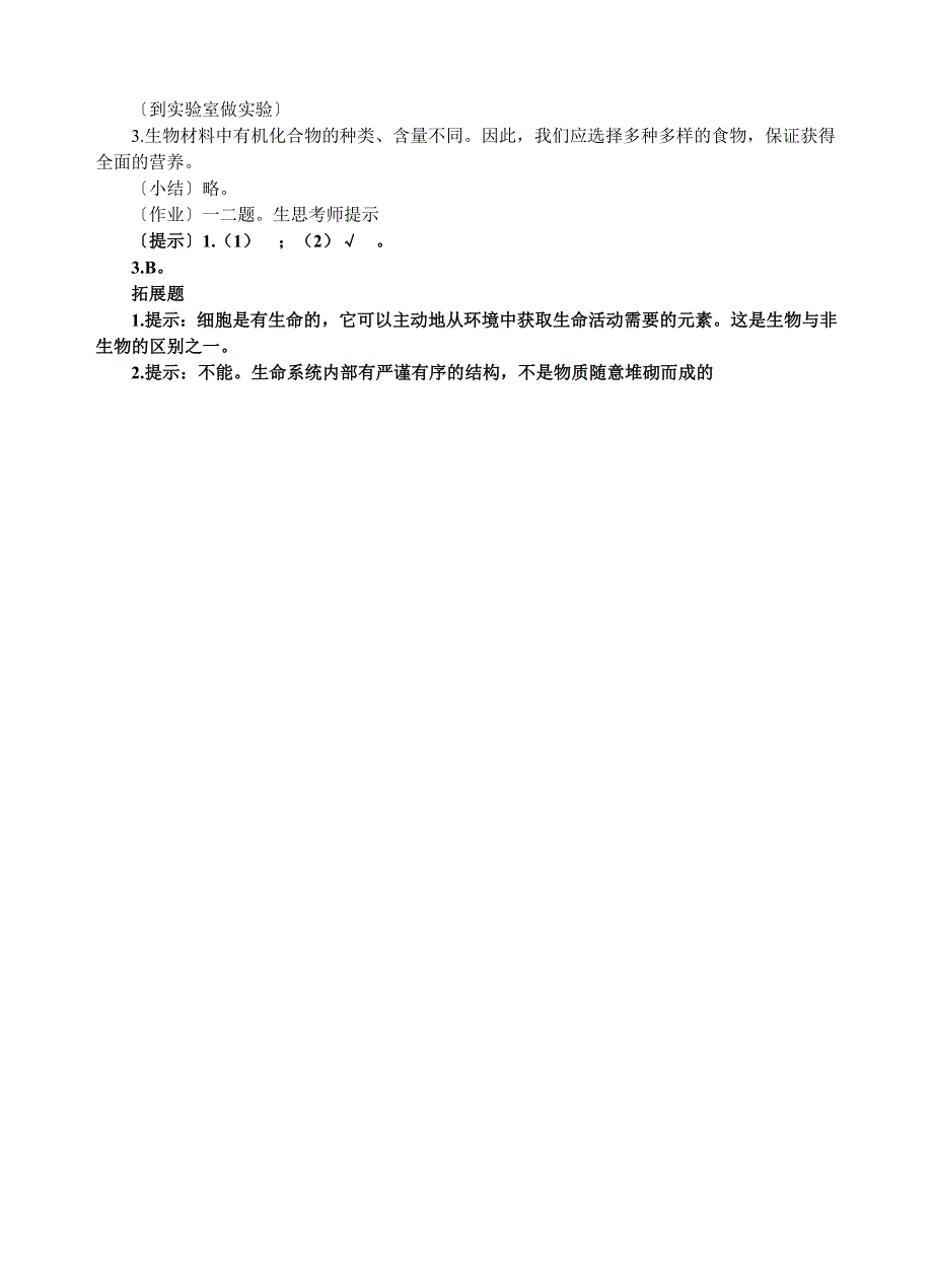 2.1《细胞中的元素和化合物》教案及试题1（新人教必修1）.doc_第2页