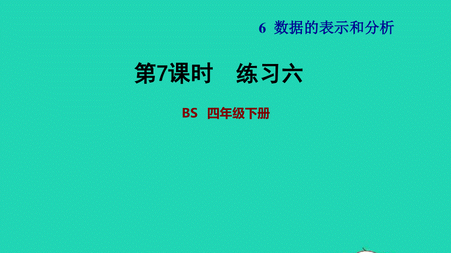 2022四年级数学下册 第6单元 数据的表示和分析（练习六）课件 北师大版.ppt_第1页