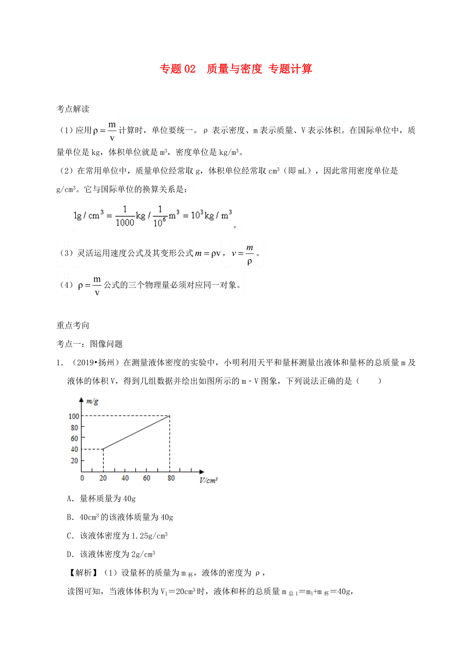 中考物理必考计算精解精练专题 02 质量与密度专题计算（含解析）.doc_第1页