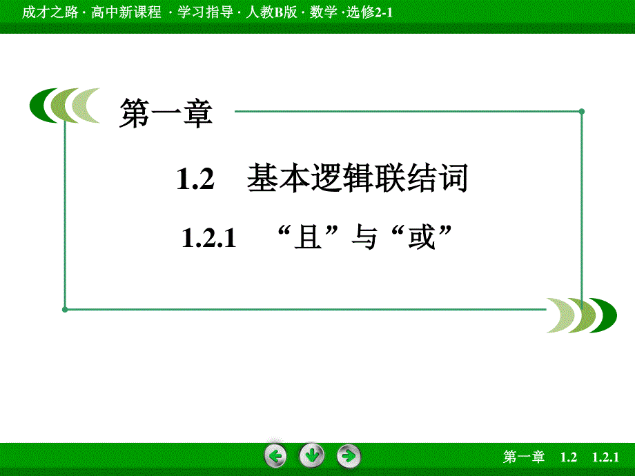 2016成才之路&人教B版数学&选修2-1课件：1.ppt_第3页