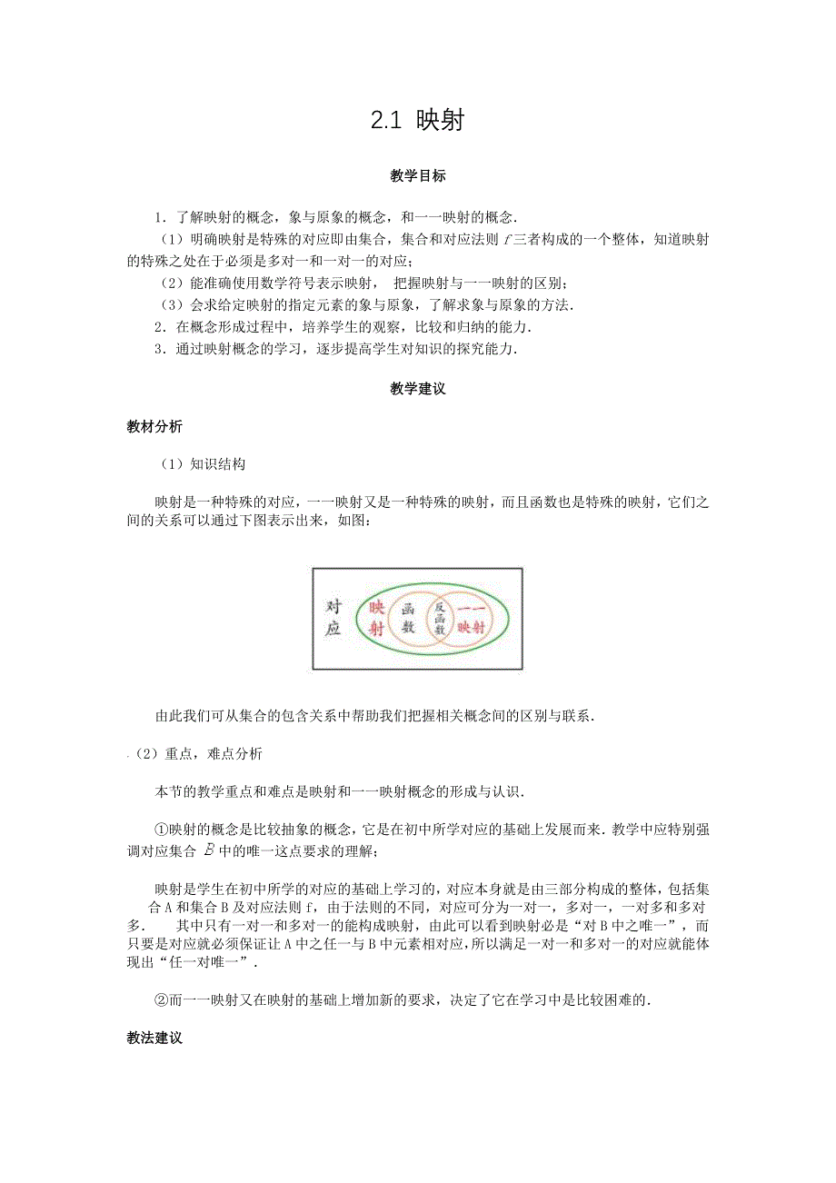 2.1映射全新教案新新教案耳目一新教案.doc_第1页