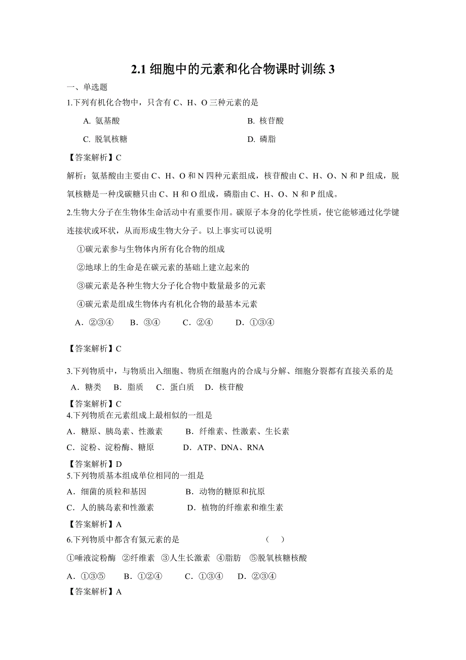 2.1细胞中的元素和化合物课时训练（人教版必修一）3.doc_第1页