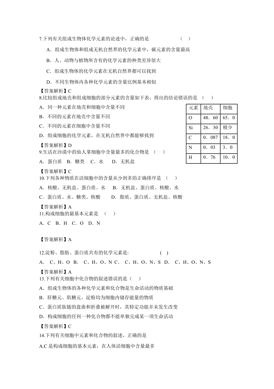 2.1细胞中的元素和化合物课时训练（人教版必修一）3.doc_第2页