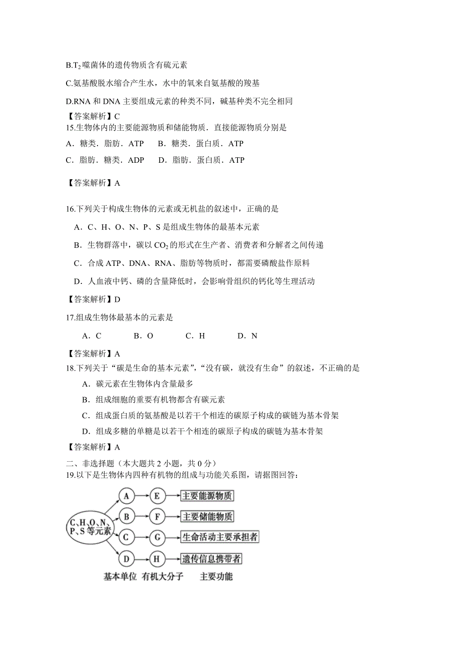 2.1细胞中的元素和化合物课时训练（人教版必修一）3.doc_第3页