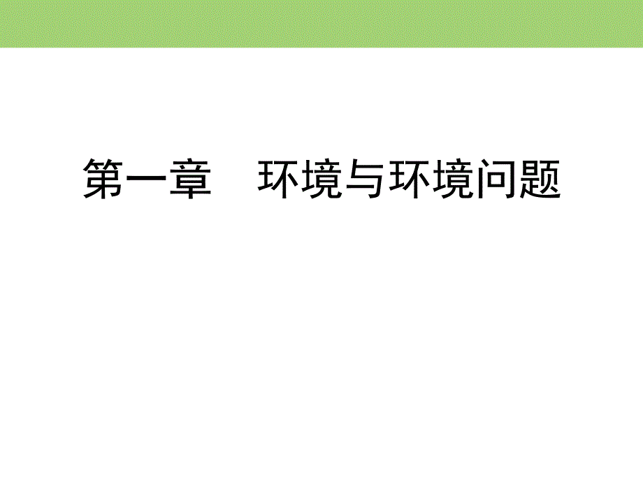 2019-2020学年湘教版高中地理选修六同步课件：第1章　第1节　环境概述 .ppt_第1页